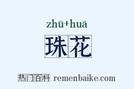 珠花是什么意思的图片